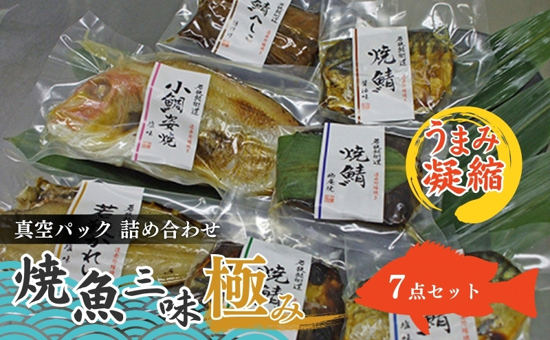 焼魚ざんまい極み（真空パック焼魚7点セット）若狭かれい、小鯛姿焼き、焼き鯖、鯖のへしこなど 魚貝類 加工食品 惣菜 漬魚 