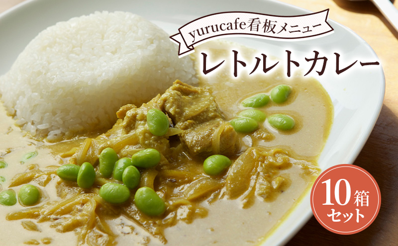 yurucafe レトルトカレー10箱セット カレー レトルトカレー ココナッツミルク