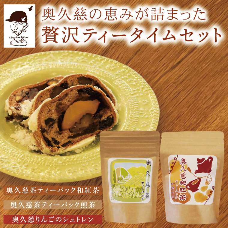 【数量限定・特別コラボ】奥久慈りんごのシュトレン 1本（約18cm）＆かねた園の奥久慈茶ティーバックセット（煎茶・和紅茶）≪ミチルベーカリー×かねた園≫コラボ｜茨城県 大子町 手作り パン 菓子パン クリスマス お菓子 洋菓子 ケーキ スイーツ ドライフルーツ ナッツ お茶 緑茶 紅茶 プレゼント ギフト 贈答（CF008）