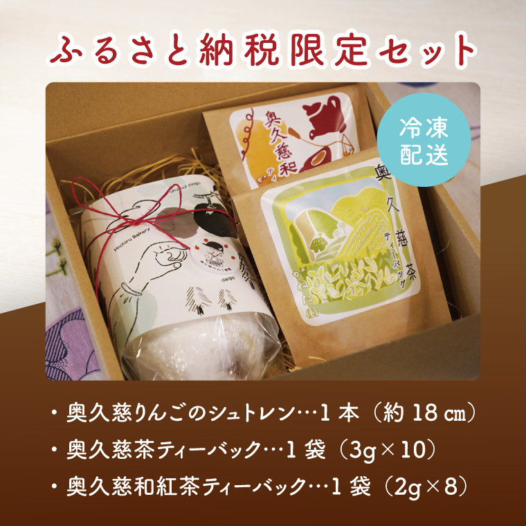 【数量限定・特別コラボ】奥久慈りんごのシュトレン 1本（約18cm）＆かねた園の奥久慈茶ティーバックセット（煎茶・和紅茶）≪ミチルベーカリー×かねた園≫コラボ｜茨城県 大子町 手作り パン 菓子パン クリスマス お菓子 洋菓子 ケーキ スイーツ ドライフルーツ ナッツ お茶 緑茶 紅茶 プレゼント ギフト 贈答（CF008）