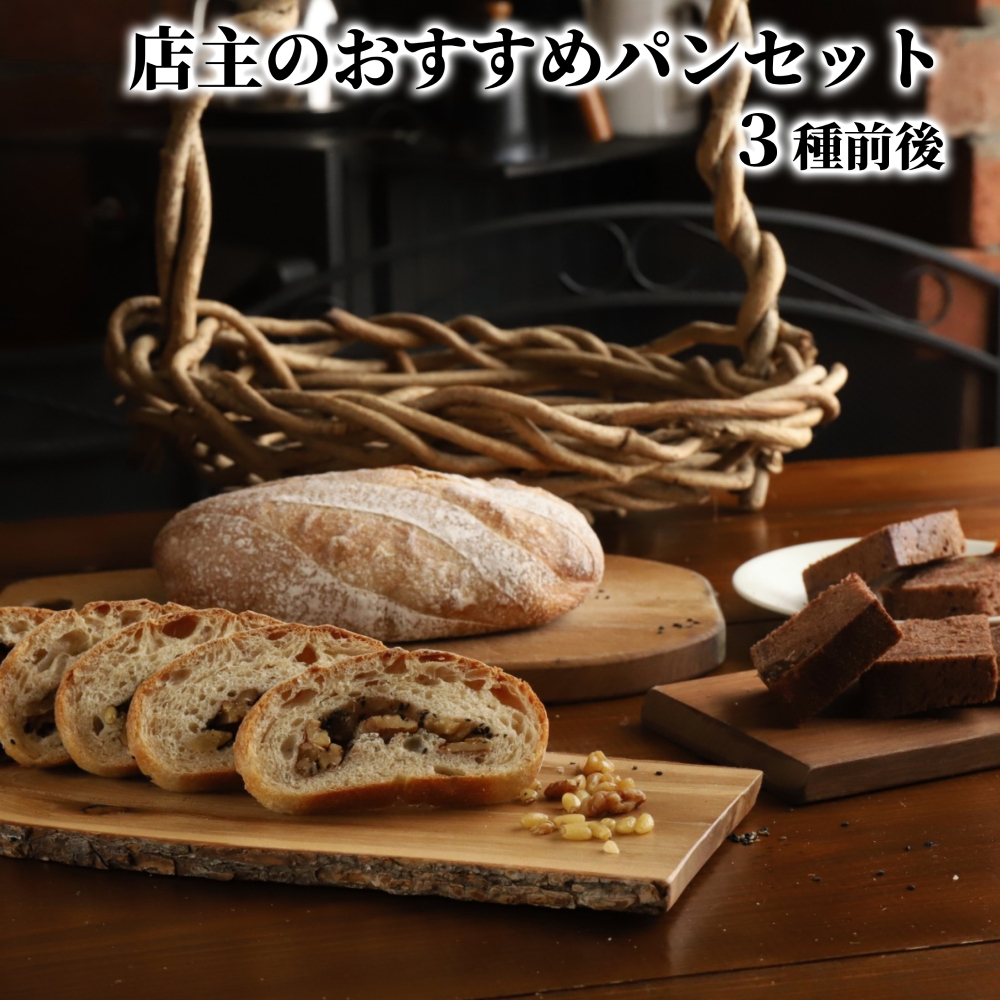 10-573 【年内配送12月15日入金まで】店主 おすすめ のパンセット 3種前後｜ おまかせ 手作り 天然酵母 無添加 北海道産 有機小麦 自然栽培 スペルト小麦 焼きたて 冷凍 北海道 マフィン within2025