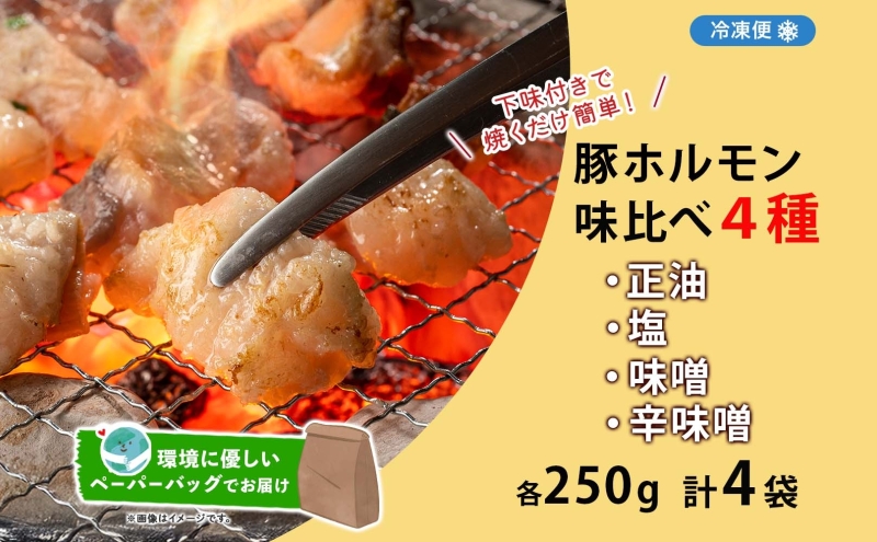 豚ホルモン 味比べセット 250g×4袋 1kg 塩辛 味噌 正油 味噌 ホルモン 豚肉 お酒のお供 おつまみ おかず 白米 冷凍 焼くだけ簡単 一人暮らし 真空パック お取り寄せグルメ お肉屋 たどころ 送料無料 北海道 洞爺湖町