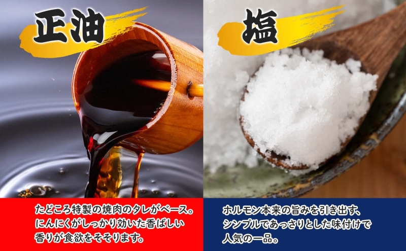 豚ホルモン 味比べセット 250g×8袋 2kg 塩辛 味噌 正油 味噌 ホルモン 豚肉 お酒のお供 おつまみ おかず 白米 冷凍 焼くだけ簡単 一人暮らし 真空パック お取り寄せグルメ お肉屋 たどころ 送料無料 北海道 洞爺湖町