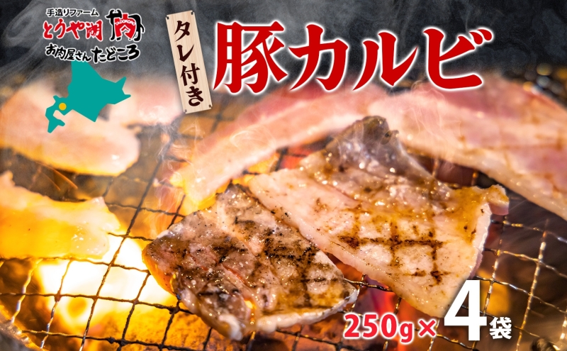 タレ付き豚カルビ 250g×4袋 豚肉 焼肉 豚カルビ タレ付き 酒のお供 おつまみ おかず 白米 冷凍 焼くだけ簡単 一人暮らし 真空パック お取り寄せグルメ お肉屋 たどころ 送料無料 北海道 洞爺湖町