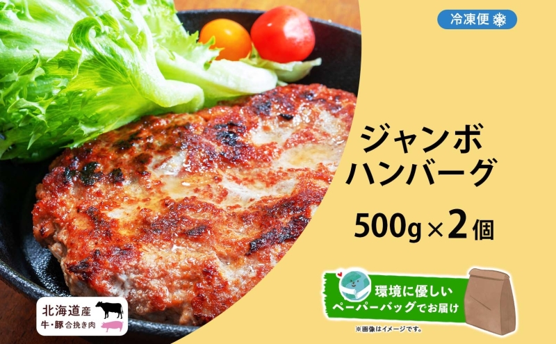 特大ハンバーグ 500g×2個 ハンバーグ おかず 冷凍 夕食 焼くだけ 手ごね 真空パック 挽肉 ジューシー 本格的 パーティー お祝い お取り寄せグルメ ギフト お肉屋 たどころ 送料無料 北海道 洞爺湖町 within2025