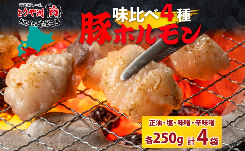 豚ホルモン 味比べセット 250g×4袋 1kg 塩辛 味噌 正油 味噌 ホルモン 豚肉 お酒のお供 おつまみ おかず 白米 冷凍 焼くだけ簡単 一人暮らし 真空パック お取り寄せグルメ お肉屋 たどころ 送料無料 北海道 洞爺湖町