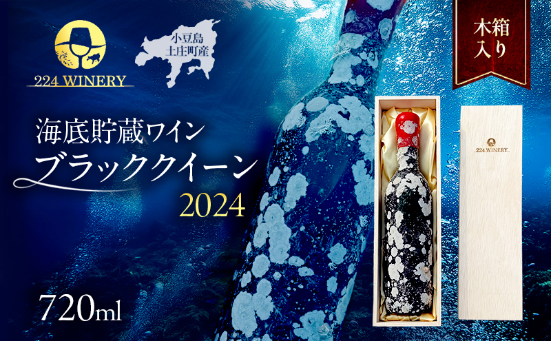 【小豆島・土庄町産】 海底貯蔵ワイン木箱入り 赤 ブラッククイーン 2024（720ml・1本)