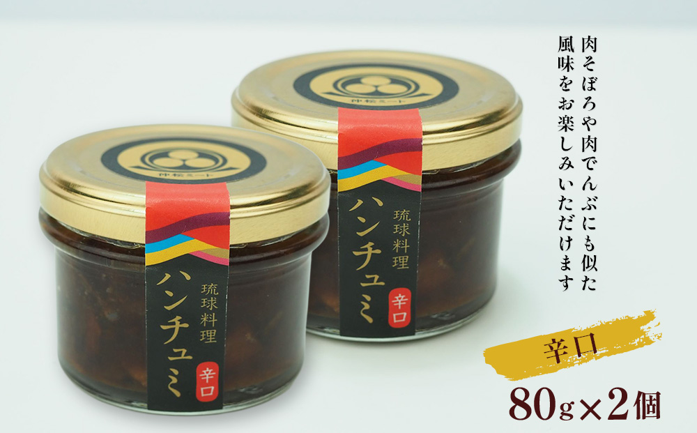 伝統のつくだ煮 ハンチュミ2種セット(甘口・辛口)各2個