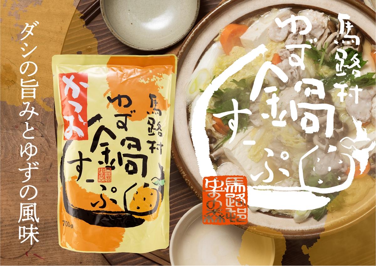 ゆず鍋スープ・かつお　700g×6袋　鍋の素 柚子 ゆず 鰹出汁 あっさり