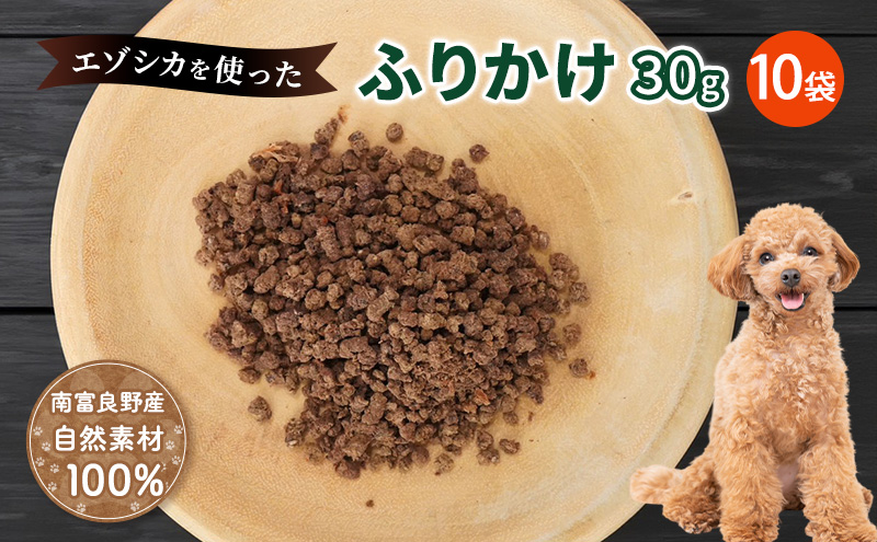 犬 おやつ エゾシカ肉 【ふりかけ30g×10袋】愛犬のおやつシリーズ 鹿肉 加工食品 愛犬用 愛犬 ペットフード エゾシカ ジビエ 犬 猫 動物 餌 エサ ごはん ご飯 ご褒美 フレーク状 シニア犬 高たんぱく 鉄分 北海道 南富良野町