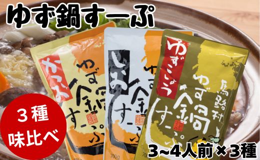 ゆず鍋スープ3種セット(かつお・しお・ゆずこしょう) 鍋の素