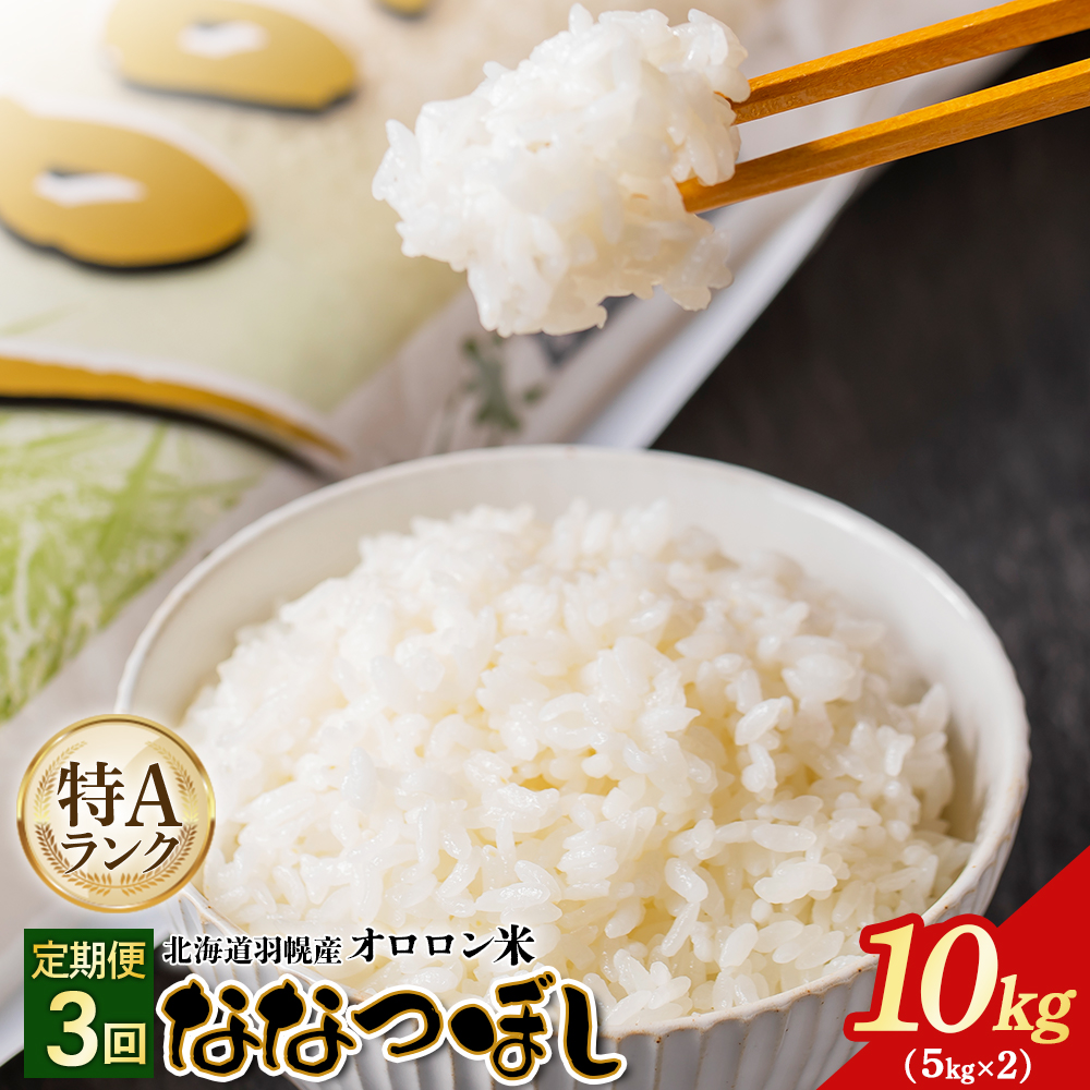 【2025年産】【定期便：3回】北海道羽幌