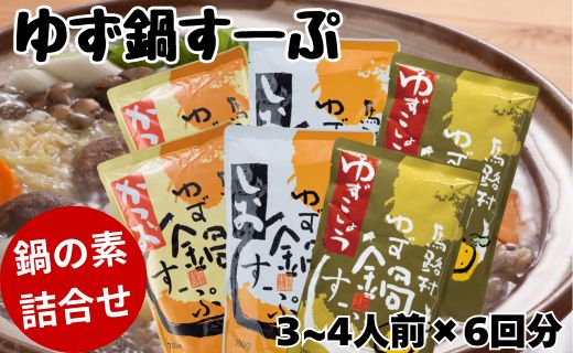 柚子鍋スープ3種セット(かつお・しお・ゆずこしょう)各2袋 鍋の素