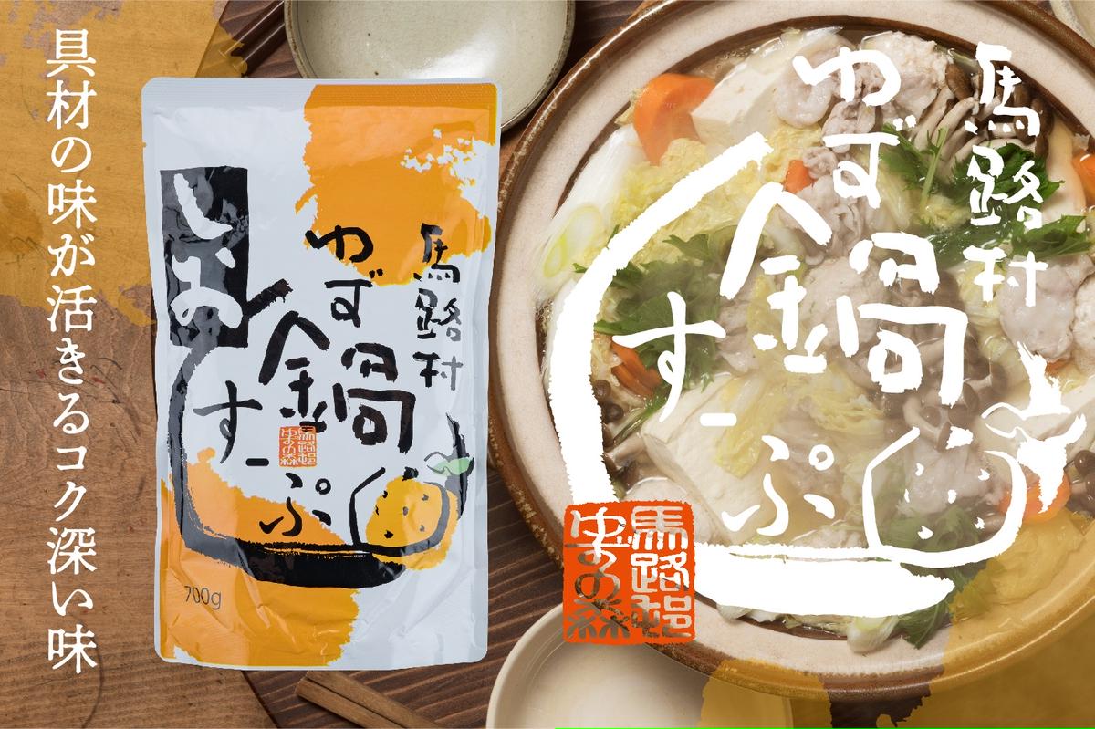 柚子鍋スープ3種セット（かつお・しお・ゆずこしょう）各2袋　鍋の素