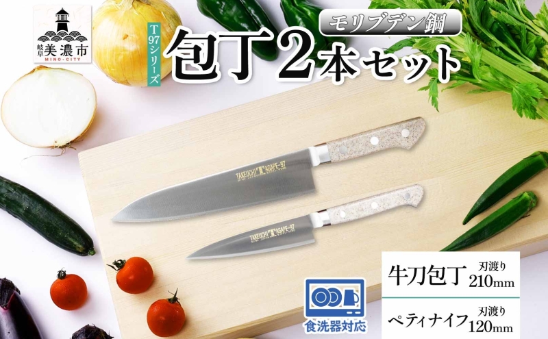 T97シリーズ牛刀 210mm ペティナイフ120mm 包丁 シェフナイフ ナイフ 食器乾燥機対応 食洗器対応 キッチン用品 調理器具 キッチングッズ 切れ味 錆びにくい 洋包丁 高品質 プロ仕様 耐久性 日本製 料理 送料無料 竹内刃物製作所 岐阜県 美濃市