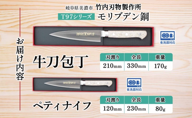 T97シリーズ牛刀 210mm ペティナイフ120mm 包丁 シェフナイフ ナイフ 食器乾燥機対応 食洗器対応 キッチン用品 調理器具 キッチングッズ 切れ味 錆びにくい 洋包丁 高品質 プロ仕様 耐久性 日本製 料理 送料無料 竹内刃物製作所 岐阜県 美濃市
