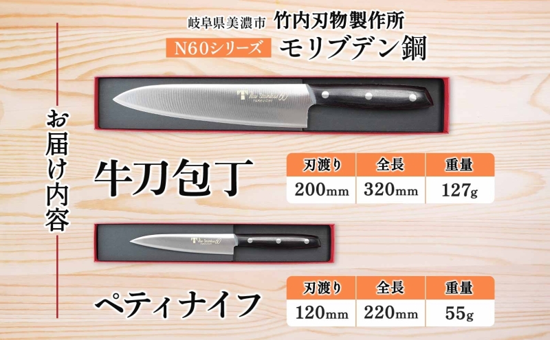N60シリーズ 牛刀 200mm ペティナイフ120mm 包丁 シェフナイフ ナイフ キッチン用品 調理器具 キッチングッズ 切れ味 錆びにくい モリブデン鋼 洋包丁 高品質 プロ仕様 耐久性 日本製 料理 プレゼント ギフト 贈り物 竹内刃物製作所 岐阜県 美濃市