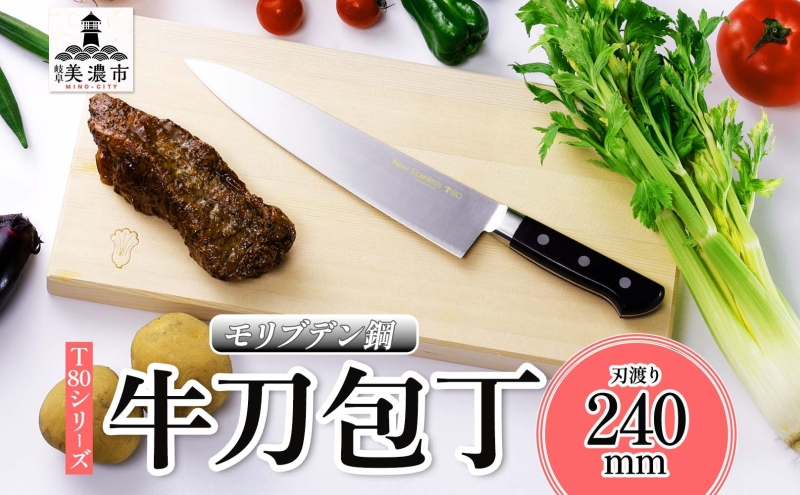 T80シリーズ 牛刀 240mm 包丁 シェフナイフ ナイフ キッチン用品 調理器具 キッチングッズ 切れ味 洋包丁 高品質 プロ仕様 耐久性 日本製 料理 プレゼント ギフト 贈り物 送料無料 竹内刃物製作所 岐阜県 美濃市