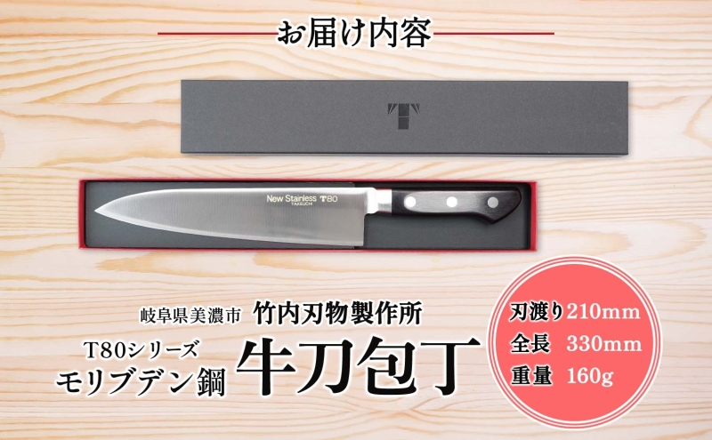 T80シリーズ 牛刀 210mm 包丁 シェフナイフ ナイフ キッチン用品 調理器具 キッチングッズ 切れ味 錆びにくい 洋包丁 モリブデン鋼 高品質 切れ味 プロ仕様 耐久性 日本製 料理 プレゼント ギフト 贈り物 送料無料 竹内刃物製作所 岐阜県 美濃市