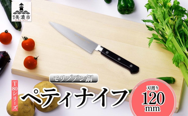 T80シリーズ ペティナイフ 120mm 包丁 ナイフ キッチン用品 調理器具 キッチングッズ 錆びにくい モリブデン鋼 軽量 高品質 切れ味 プロ仕様 耐久性 日本製 料理 プレゼント ギフト 贈り物 送料無料 竹内刃物製作所 岐阜県 美濃市