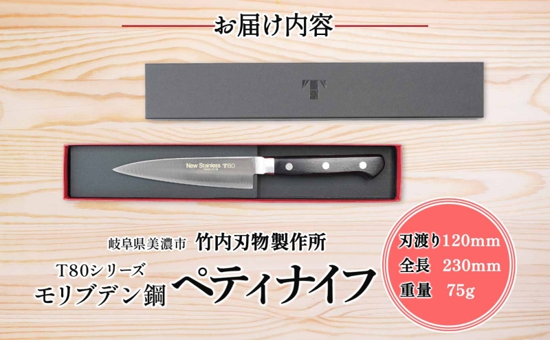 T80シリーズ ペティナイフ 120mm 包丁 ナイフ キッチン用品 調理器具 キッチングッズ 錆びにくい モリブデン鋼 軽量 高品質 切れ味 プロ仕様 耐久性 日本製 料理 プレゼント ギフト 贈り物 送料無料 竹内刃物製作所 岐阜県 美濃市