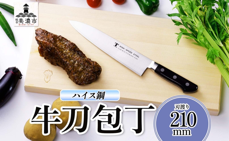 ハイス鋼 シリーズ 牛刀 210mm シェフナイフ 包丁 ナイフ キッチン用品 調理器具 キッチングッズ 切れ味 洋包丁 切れ味 高品質 プロ仕様 耐久性 日本製 料理 プレゼント ギフト 贈り物 送料無料 竹内刃物製作所 岐阜県 美濃市