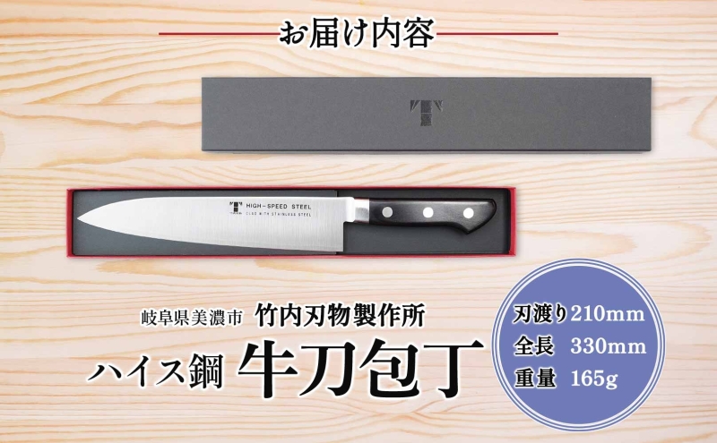 ハイス鋼 シリーズ 牛刀 210mm シェフナイフ 包丁 ナイフ キッチン用品 調理器具 キッチングッズ 切れ味 洋包丁 切れ味 高品質 プロ仕様 耐久性 日本製 料理 プレゼント ギフト 贈り物 送料無料 竹内刃物製作所 岐阜県 美濃市