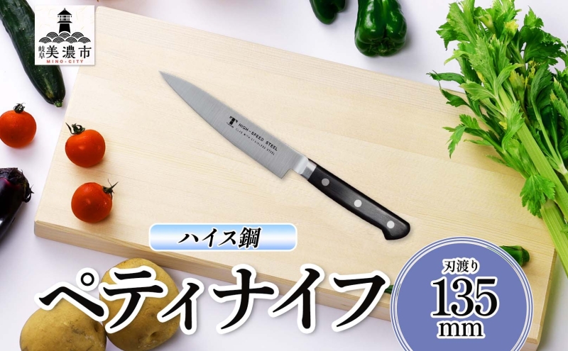 ハイス鋼 シリーズ ペティナイフ 135mm 包丁 ナイフ キッチン用品 調理器具 キッチングッズ 切れ味 キッチングッズ 切れ味 高品質 プロ仕様 耐久性 日本製 料理 プレゼント ギフト 贈り物 送料無料 竹内刃物製作所 岐阜県 美濃市