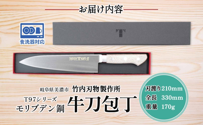 T97シリーズ牛刀 210mm 包丁 シェフナイフ ナイフ 食器乾燥機対応 食洗器対応 キッチン用品 調理器具 キッチングッズ 切れ味 錆びにくい 洋包丁 高品質 プロ仕様 耐久性 日本製 料理 プレゼント ギフト 贈り物 竹内刃物製作所 岐阜県 美濃市