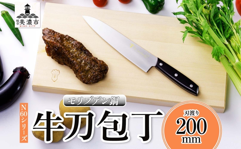 N60シリーズ 牛刀 200mm 包丁 シェフナイフ ナイフ キッチン用品 調理器具 キッチングッズ 切れ味 錆びにくい モリブデン鋼 洋包丁 高品質 プロ仕様 耐久性 日本製 料理 プレゼント ギフト 贈り物 送料無料 竹内刃物製作所 岐阜県 美濃市