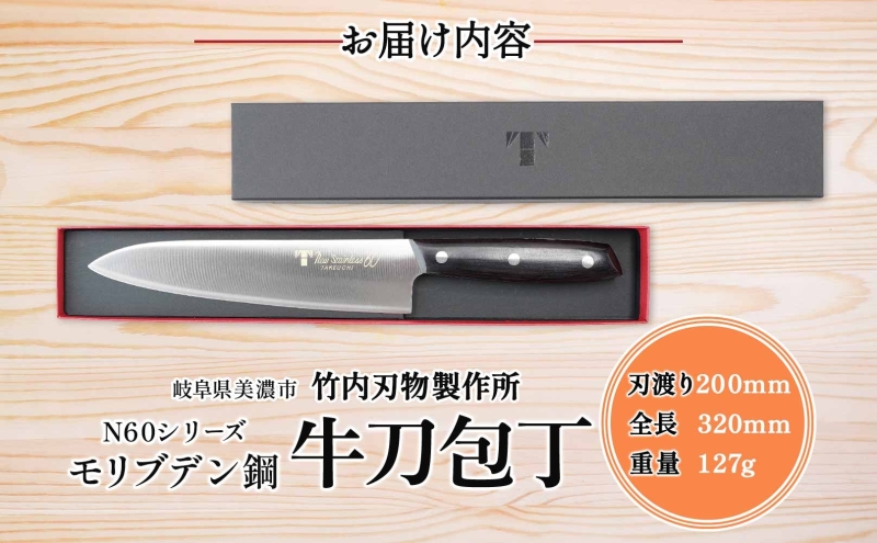N60シリーズ 牛刀 200mm 包丁 シェフナイフ ナイフ キッチン用品 調理器具 キッチングッズ 切れ味 錆びにくい モリブデン鋼 洋包丁 高品質 プロ仕様 耐久性 日本製 料理 プレゼント ギフト 贈り物 送料無料 竹内刃物製作所 岐阜県 美濃市