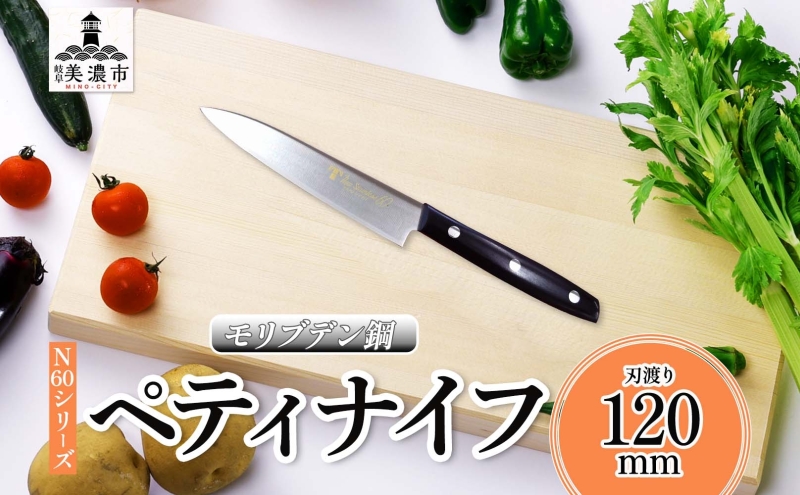 N60シリーズ ペティナイフ 120mm 包丁 ナイフ キッチン用品 調理器具 キッチングッズ 切れ味 錆びにくい 高品質 プロ仕様 耐久性 日本製 料理 プレゼント ギフト 贈り物 送料無料 竹内刃物製作所 岐阜県 美濃市