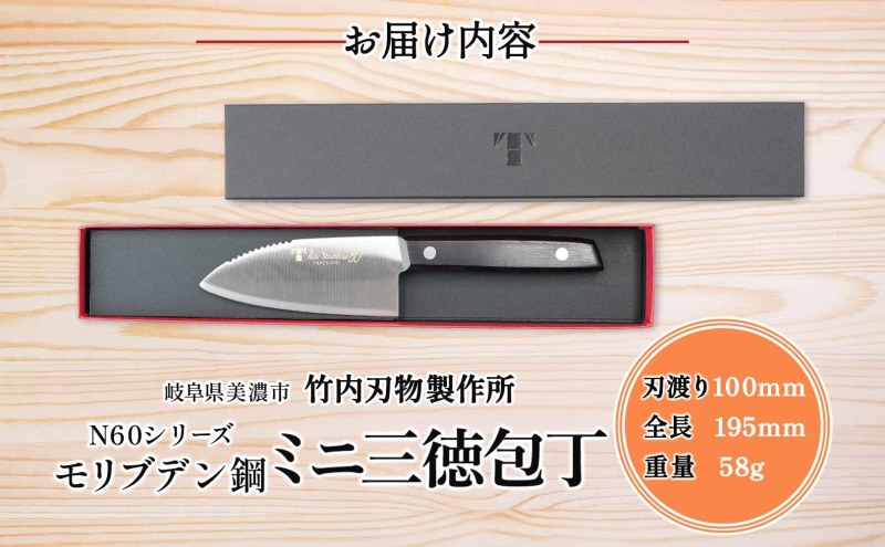 N60シリーズ ミニ三徳包丁 (両刃) うろこ取り付き 包丁 ナイフ キッチン用品 調理器具 キッチングッズ 切れ味 錆びにくい モリブデン鋼 高品質 プロ仕様 耐久性 日本製 料理 プレゼント ギフト 贈り物 送料無料 竹内刃物製作所 岐阜県 美濃市