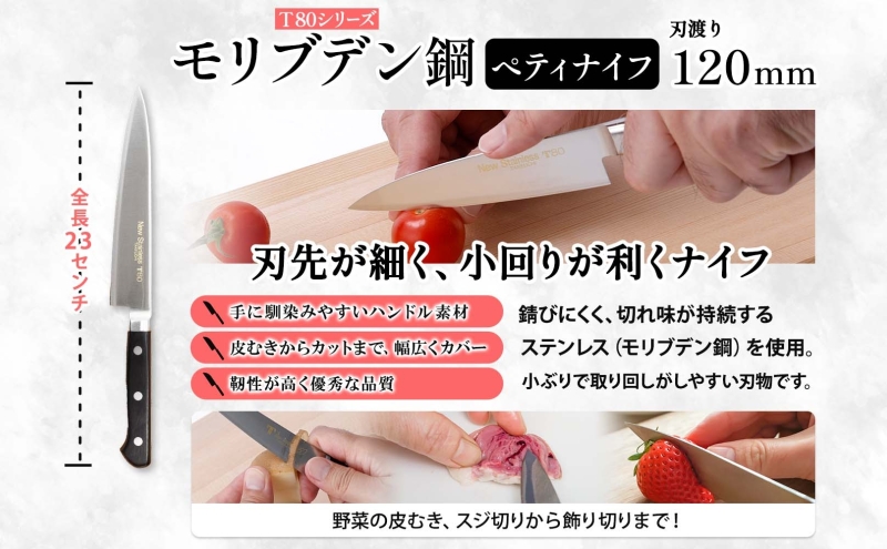 T80シリーズ 牛刀 240mm ペティナイフ 120mm 包丁 シェフナイフ ナイフ キッチン用品 調理器具 キッチングッズ 切れ味 洋包丁 高品質 プロ仕様 耐久性 日本製 料理 プレゼント ギフト 贈り物 送料無料 竹内刃物製作所 岐阜県 美濃市