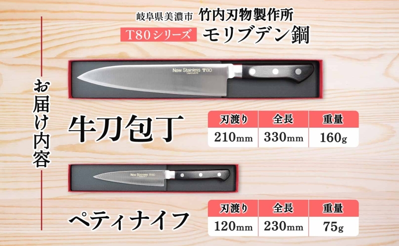 T80シリーズ 牛刀 210mm ペティナイフ120mm 包丁 シェフナイフ ナイフ キッチン用品 調理器具 キッチングッズ 切れ味 錆びにくい 洋包丁 モリブデン鋼 高品質 切れ味 プロ仕様 耐久性 日本製 料理 プレゼント 竹内刃物製作所 岐阜県 美濃市