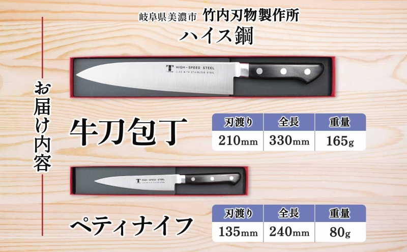 ハイス鋼 シリーズ 牛刀 210mm ペティナイフ 135mmシェフナイフ 包丁 ナイフ キッチン用品 調理器具 キッチングッズ 切れ味 洋包丁 切れ味 高品質 プロ仕様 耐久性 日本製 料理 プレゼント ギフト 贈り物 送料無料 竹内刃物製作所 岐阜県 美濃市