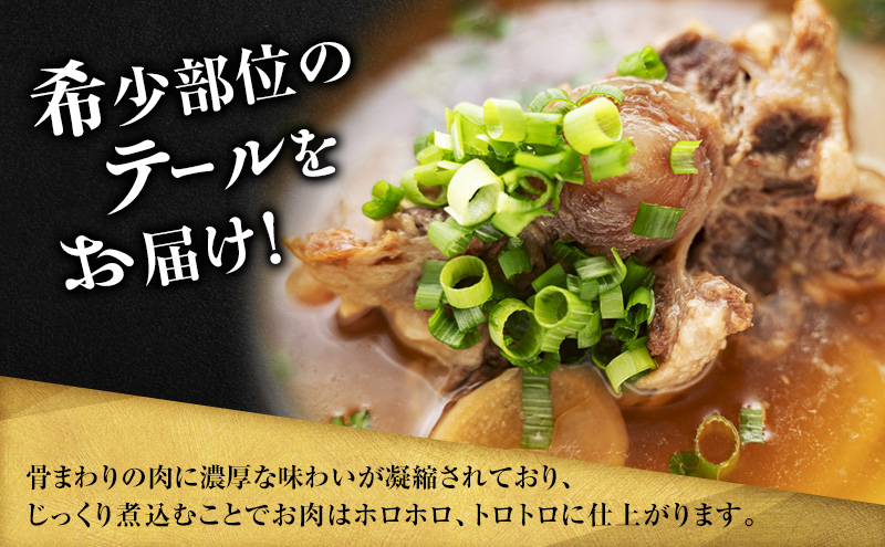 美星和牛 テール 約1.6kg（ 希少部位 牛テール 肉 お肉 牛肉 和牛 煮物 スープ 惣菜 おかず 贈り物 ギフト 国産 ）