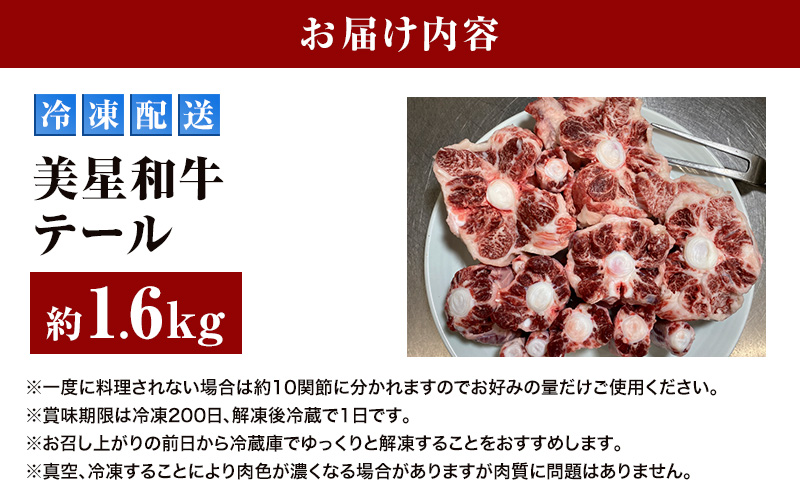 美星和牛 テール 約1.6kg（ 希少部位 牛テール 肉 お肉 牛肉 和牛 煮物 スープ 惣菜 おかず 贈り物 ギフト 国産 ）