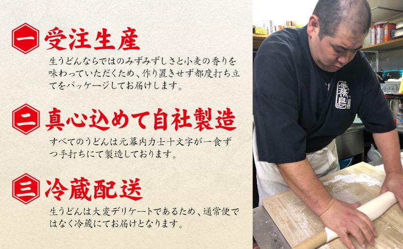 力士うどん 麺 うどん ウドン 手打ちうどん 太麺 打ち立て ちゃんこ霧島 縁起物 セット 東京両国 東京都 墨田区