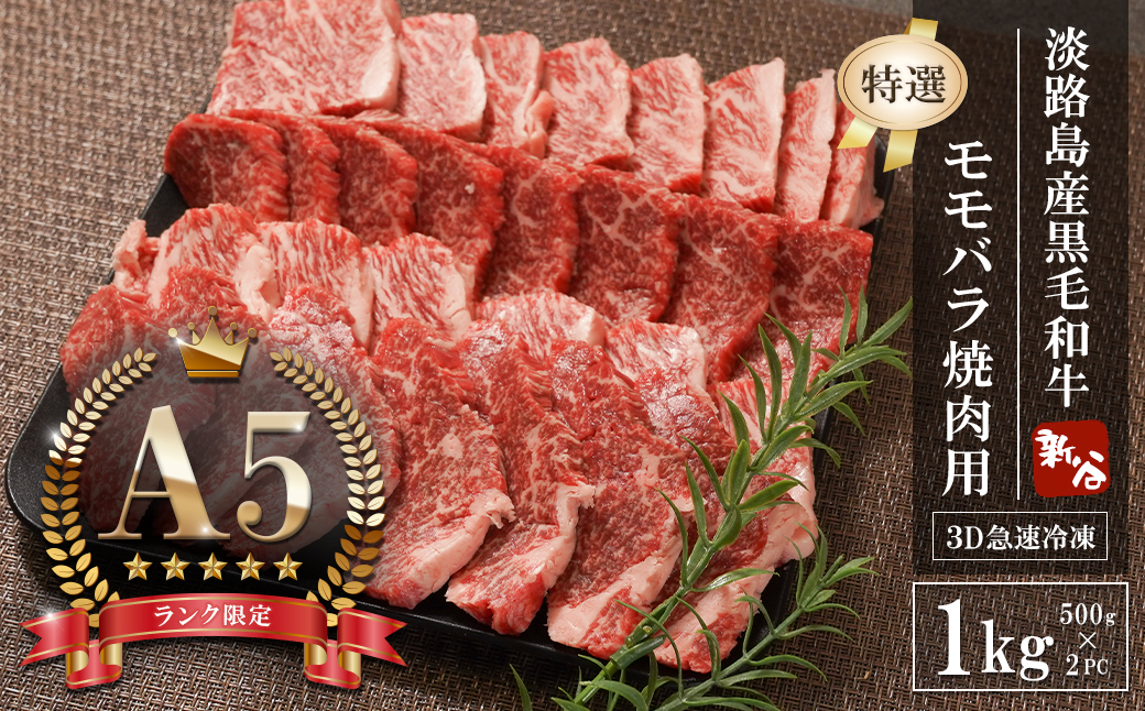 【A5ランク限定】淡路島産黒毛和牛 『特選』モモバラ焼肉用 1kg（500g×2PC）【神戸ビーフ】焼肉セット