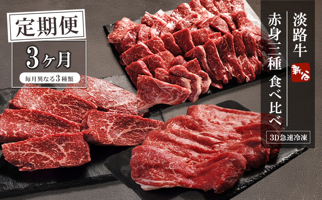 【定期便3ヶ月】淡路牛 赤身三種食べ比べ（すき焼き・ステーキ・焼肉）【3D急速冷凍】