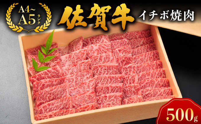 佐賀牛イチボ焼肉