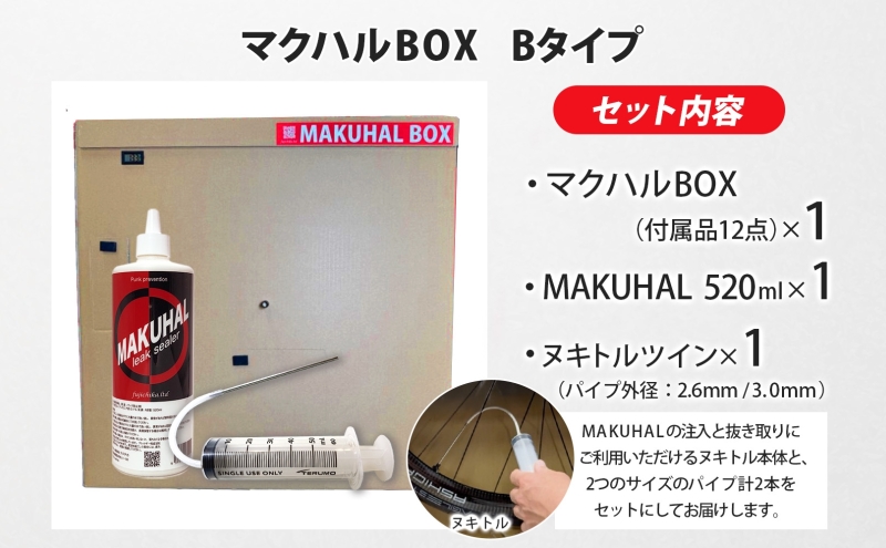 マクハルBOX Bタイプ 自転車 チューブレス タイヤ パンク 修理 キット 自転車 ロード チューブ ゴム ロードバイク マクハル 施工 タイヤ 膜 空気 空気漏れ ドライヤー 送料無料 有限会社 フジチカ 愛知県 蟹江町