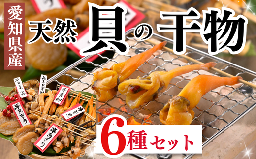 【天然貝×漁師直送】 極上 干物 6種 セット 晩酌のお供に最適