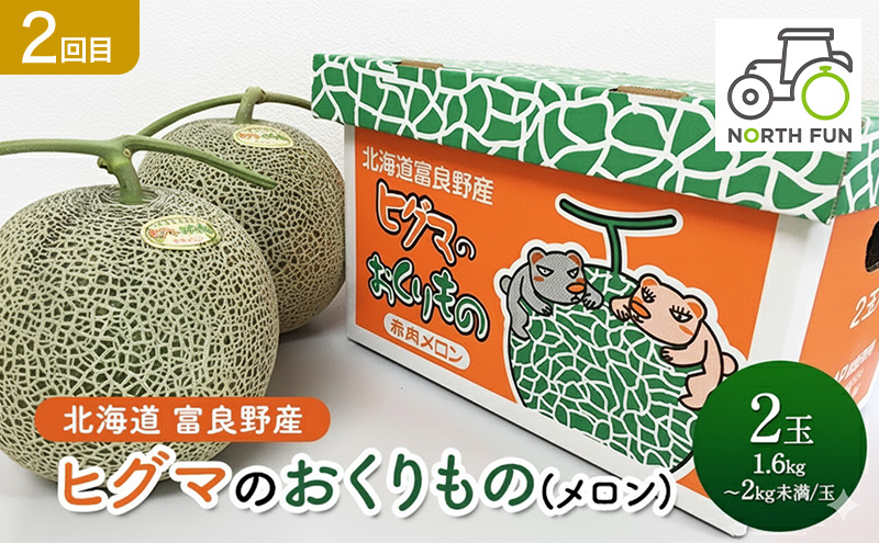 【2026年春～夏発送】[年3回定期便] 新鮮な旬の味覚 爽風の旬めぐり便 3農家コラボ 定期便 (アスパラガス 赤肉メロン とうもろこし 北海道 富良野市 野菜 果物 フルーツ 中山農園 NORTH FUN 富良野青果センター )