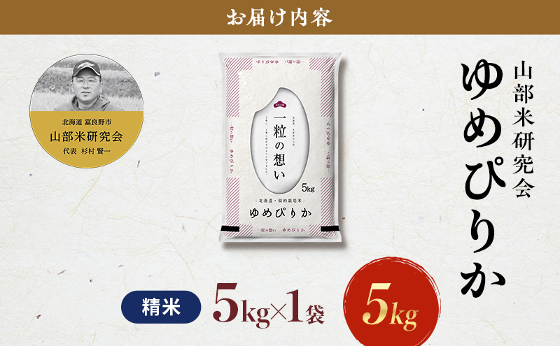 【令和7年度産】富良野 山部米研究会【 ゆめぴりか 】精米 5kg お米 米 ご飯 ごはん 白米 令和7年 令和7年産 新米 新米予約 送料無料 北海道 富良野市 道産 直送 ふらの 