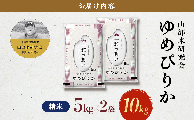 【令和7年度産】富良野 山部米研究会【 ゆめぴりか 】精米 5kg×2袋（10kg）お米 米 ご飯 ごはん 白米 令和7年 令和7年産 新米 新米予約 送料無料 北海道 富良野市 道産 直送 ふらの