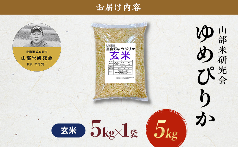 【令和7年度産】富良野 山部米研究会【 ゆめぴりか 】玄米 5kgお米 米 ご飯 ごはん 白米 令和7年 令和7年産 送料無料 北海道 富良野市 道産 直送 ふらの