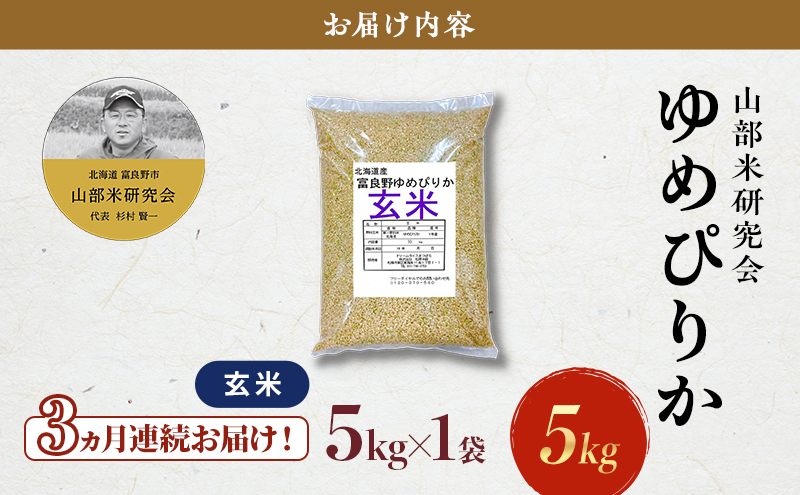【令和7年度産】◆3ヵ月定期便◆ 富良野 山部米研究会【 ゆめぴりか 】玄米 5kgお米 米 ご飯 ごはん 白米 令和7年 令和7年産 新米 新米予約 定期便 定期 送料無料 北海道 富良野市 道産 直送 ふらの