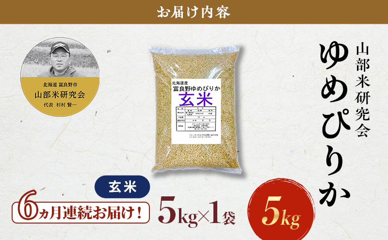 【令和7年度産】◆6ヵ月定期便◆ 富良野 山部米研究会【 ゆめぴりか 】玄米 5kgお米 米 ご飯 ごはん 白米 令和7年 令和7年産 定期便 定期 送料無料 北海道 富良野市 道産 直送 ふらの